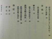 差別の構造 : 性・人種・身分・階級