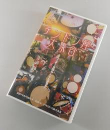 【VHS】チンドン屋大集合：ようこそ！全国ちんどん屋博覧会へ
