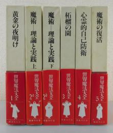 世界魔法大全：全5巻（6冊）揃/
黄金の夜明け・魔術-理論と実践・柘榴の園
・心霊的自己防衛・魔術の復活