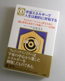 宇宙エネルギーで人生は劇的に好転する：フェニックスパワー あらゆるトラブルのもと邪気を抜き、遺伝体質を改善する究極のパワー活用術