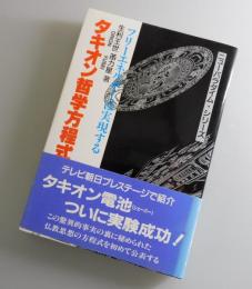 タキオン哲学方程式 ：フリーエネルギーは実現する