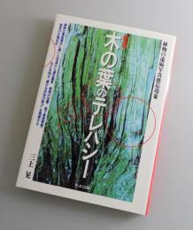 木の葉のテレパシー : 植物の遠隔写真感応現象
