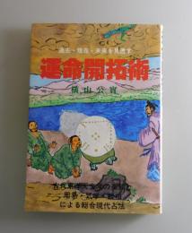 運命開拓術：周易・気学・観相による総合占法