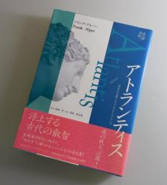 アトランティス：超古代文明とクリスタル・ヒーリング