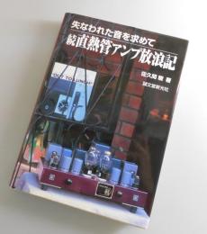 続・直熱管アンプ放浪記 ：失なわれた音を求めて