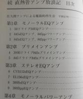 続・直熱管アンプ放浪記 ：失なわれた音を求めて