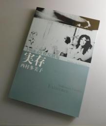 実存：1968-69状況劇場/
唐十郎・李礼仙・四谷シモン・大久保鷹・麿赤児・不破万作