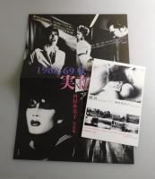 実存：1968-69状況劇場/
唐十郎・李礼仙・四谷シモン・大久保鷹・麿赤児・不破万作