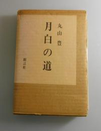 月白の道：著者署名本