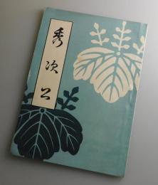 秀次公：豊臣秀次傳