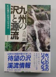 九州の沢と源流 ：沢遊び・沢登りのすすめ