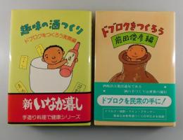 ドブロクをつくろう＋趣味の酒つくり