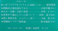ドブロクをつくろう＋趣味の酒つくり
