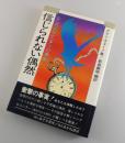信じられない偶然 : シンクロニシティの神秘