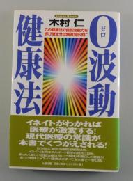 0波動健康法 : この健康法で自然治癒力を呼び覚ませば病気知らずに