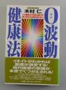 0波動健康法 : この健康法で自然治癒力を呼び覚ませば病気知らずに