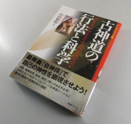 古神道の行法と科学：バージョンアップ版