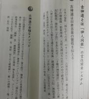 古神道の行法と科学：バージョンアップ版