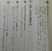古神道の行法と科学：バージョンアップ版