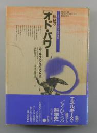 神秘のオド・パワー：もうひとつの科学史の発掘