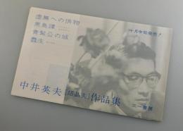 中井英夫（塔晶夫）作品集：パンフレット