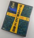 文士劇ぼくらの愛した二十面相全記録