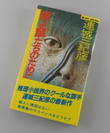 夜よ鼠たちのために