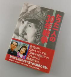 【サイン本】たった一人の30年戦争