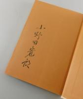 【サイン本】たった一人の30年戦争