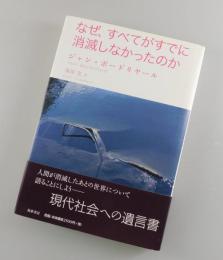 なぜ、すべてがすでに消滅しなかったのか