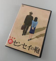 【DVD】音楽劇・新センセイの鞄：
沢田研二・富田靖子・田中隆三・松永玲子・細見大輔・山崎イサオ
