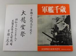 軍艦千歳戦没四十周年：大慰霊祭目録