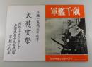 軍艦千歳戦没四十周年：大慰霊祭目録
