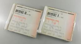「創世記：Genesis」ヘブライ語聖書朗読CDシリーズ