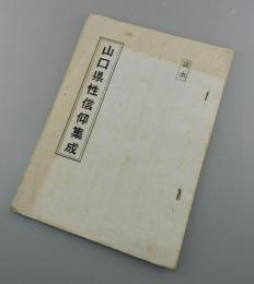 稿本：山口県性信仰集成