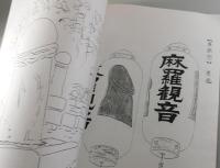 稿本：山口県性信仰集成