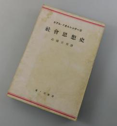 社会思想史