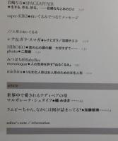 「夜想/yaso：特集・ぬいぐるみ」
hippie coco・LIEN・大塚勝俊・ミヤタケイコ
