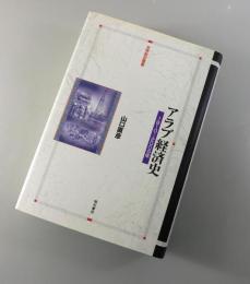 アラブ経済史 : 1810～2009年