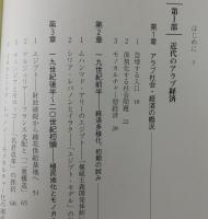 アラブ経済史 : 1810～2009年