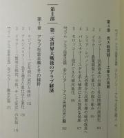 アラブ経済史 : 1810～2009年