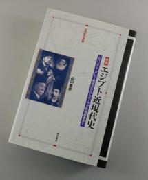 新版：エジプト近現代史：ムハンマド・アリー朝成立からムバーラク政権崩壊まで