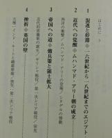 新版：エジプト近現代史：ムハンマド・アリー朝成立からムバーラク政権崩壊まで