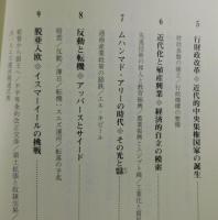 新版：エジプト近現代史：ムハンマド・アリー朝成立からムバーラク政権崩壊まで