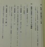 新版：エジプト近現代史：ムハンマド・アリー朝成立からムバーラク政権崩壊まで