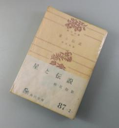 星と伝説：著者署名本