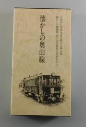 【VHSビデオ】懐かしの奥山線：遠州鉄道株式会社
