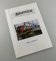 西鉄研究会誌：第2号
