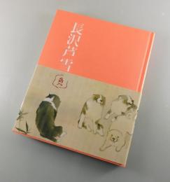 【図録「生誕二七〇年・長沢芦雪 展/NAGASAWA ROSETSU」
（長澤蘆雪）
