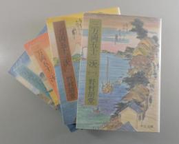 三万両五十三次：全4巻揃